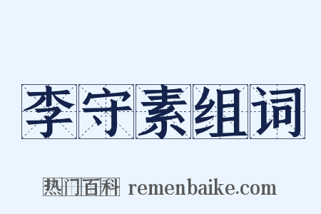 李守素组词是什么意思的图片
